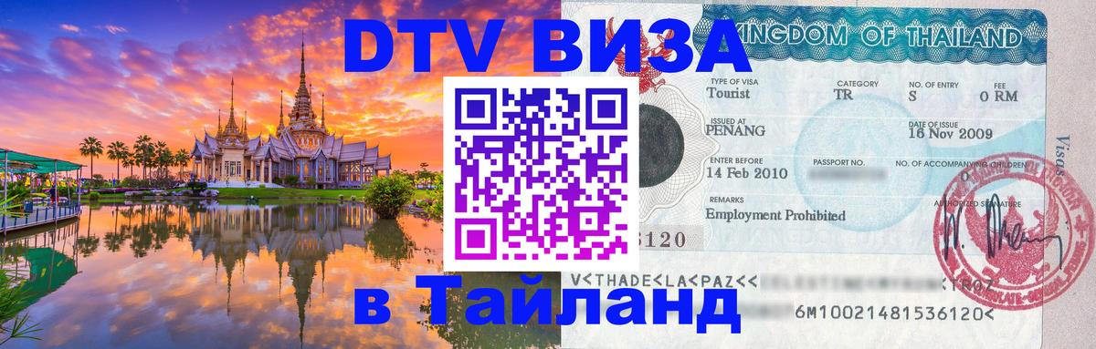 Сколько стоит виза DTV в Тайланд Сколько стоит виза DTV в Тайланд