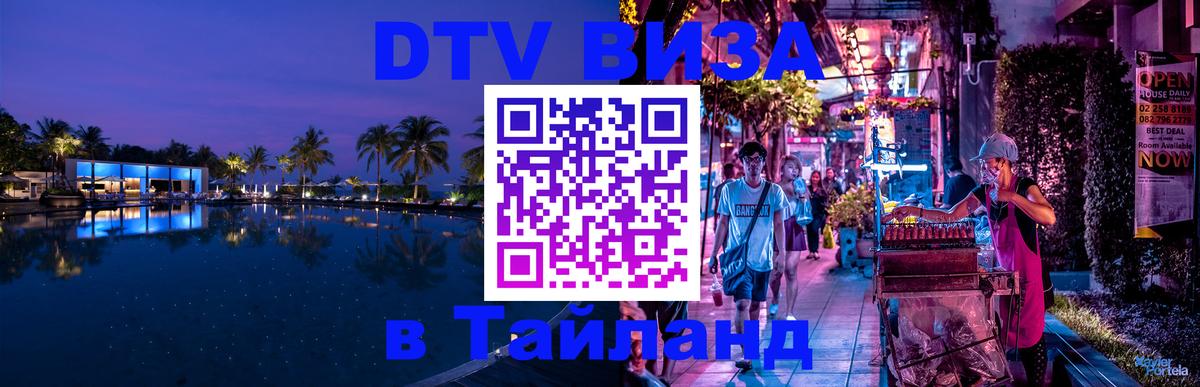 Электронная виза DTV в Тайланд 